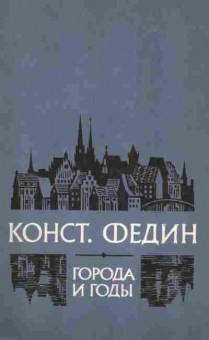 Книга Федин К. Города и годы, 11-7304, Баград.рф